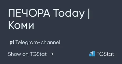 Telegram channel \"ПЕЧОРА Today | Коми\" — @pechoratoday — TGStat