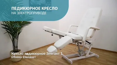 Кресло педикюрное \"ГАРМОНИЯ-2 PRO\", гидравлика. купить по лучшей цене в  интернет-магазине – Риваль