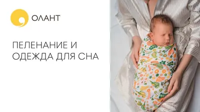 Адаптационное пеленание - Milky HelpMilky Help