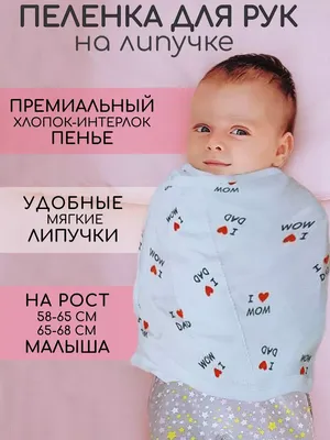 Пеленание новорожденного: как это сделать правильно? - статья в  интернет-магазине Avtokrisla.com
