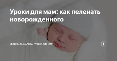 Уроки для мам: как пеленать новорожденного | Людмила Шарова - Уроки для мам  | Дзен