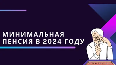 Минимальная пенсия в 2024 году в Москве и регионах России: сколько, кому  положена и как начисляется — Секрет фирмы