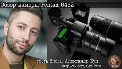 Зеркальная камера Pentax 645Z. Цены, отзывы, фотографии, видео
