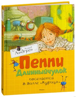 Книга \"Пеппи Длинныйчулок\" Линдгрен А - купить книгу в интернет-магазине  «Москва» ISBN: 978-5-389-12927-6, 936287