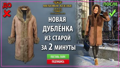 Заказать перешив шубы из мутона недорого в Киеве ✓ | JA STUDIO