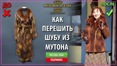 Как перешить шубу из мутона. Шуба в спортивном стиле. Mexatele. Меховое  Ателье Днепр. - YouTube