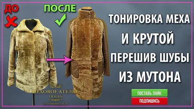 Как перешить и покрасить шубу из мутона с кожей! - YouTube