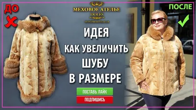 Идеи, как и чем увеличить шубу в размере. Mexatele. Меховое Ателье Днепр. -  YouTube