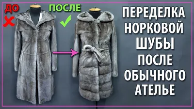 Как перешить и СПАСТИ норковую шубу после ремонта в обычном ателье. -  YouTube