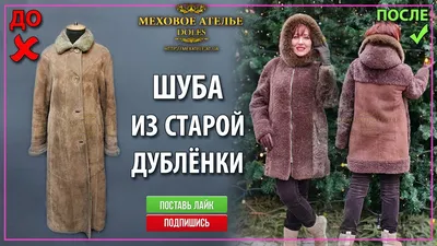 Покраска и тонировка шуб в Ателье Меха в Днепропетровске.