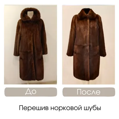 меховое ателье Мехаша | перешив, перекрой шуб | ВКонтакте