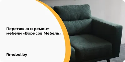 Перетяжка и ремонт мягкой мебели в Самаре от компании Перетяжка РФ