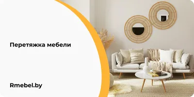 Перетяжка мебели - купить у поставщика ООО \"МЕБЕЛИНК\"