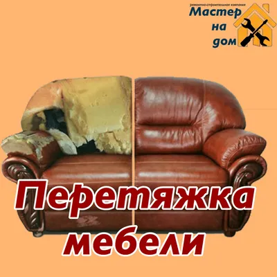 Перетяжка мебели в Санкт-Петербурге на дому ЛечимМеб!