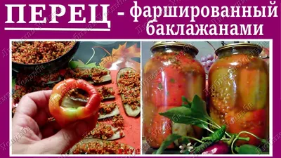 Перец фаршированный овощами на зиму заморозка рецепт с фото - 1000.menu