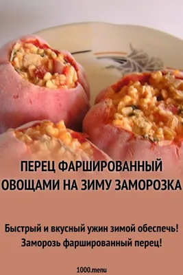 Заготовки на зиму: лечо, перчик «Медовый», острые баклажаны и кабачки со  вкусом грибов — Амурская правда, новости Благовещенска и Амурской области