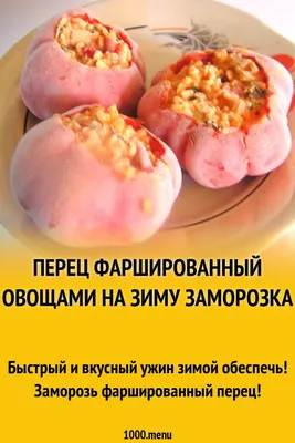 Перец, фаршированный помидорами, на зиму — рецепт с фото пошагово. Готовим  перец, фаршированный помидорами и чесноком, на зиму?