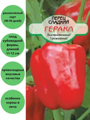 Семена Перец \"Геракл\", среднеспелый, 0,2 г (10280486) - Купить по цене от  17.30 руб. | Интернет магазин SIMA-LAND.RU