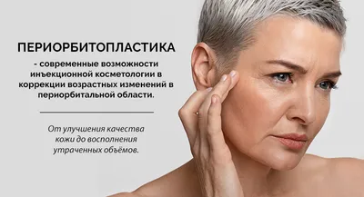 Периорбитопластика (Головатая И.В) - Блог проекта OMORFIA