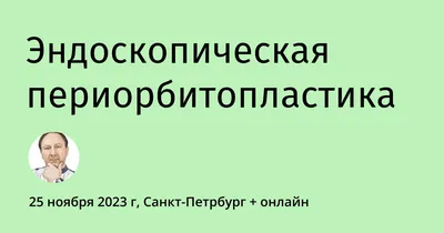 Периорбитопластика до и после | Клиника ГАЛАКТИКА | Дзен
