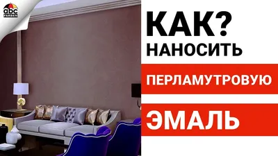 Что такое декоративная перламутровая краска для стен и способы ее нанесения