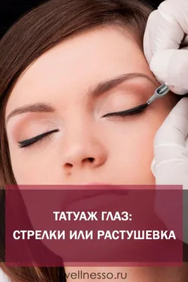 Перманентный макияж - «Категорично против! Модная стрелка с растушевкой или  Грязь на веках. Вы тоже видите эти шрамы?» | отзывы