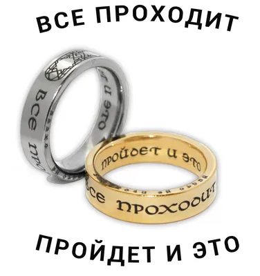 Вращающееся кольцо Царя Соломона оригинал (Серебро Золото) - Кольцо Соломона  \"Все пройдет...\"