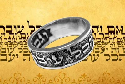Купить Кольцо Соломона - \"Все пройдет и это пройдет\" Сделано в Израиле