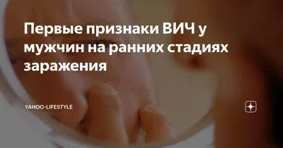 Заметили эти симптомы? Срочно сдайте тест на ВИЧ