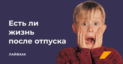 Первый день после отпуска: подробный алгоритм, как помочь сотрудникам  начать продуктивно трудиться после отдыха