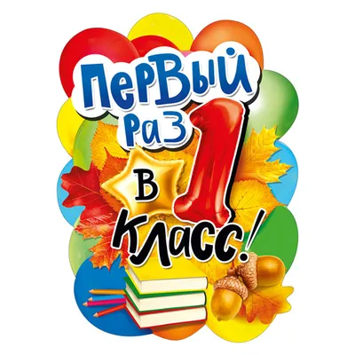 Первый раз - в первый класс!