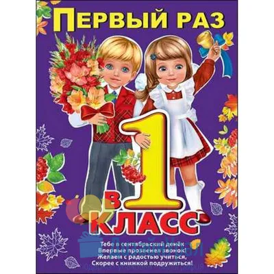 Плакат \"Первый раз в 1 класс\" 440*600 мм