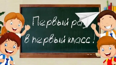 Первый раз в первый класс - МАОУ «Лицей № 28 имени Н.А. Рябова»