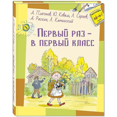 Стихотворение: \"ПЕРВЫЙ РАЗ В ПЕРВЫЙ КЛАСС\" Мы все когда-то были  первоклашками, и это помним навсегда | Народный поэт | Дзен