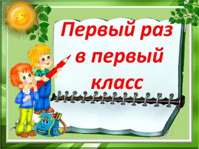 Первый раз в первый класс - Управление по делам семьи Администрации города  Ульяновска