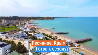 Пляжи в Песчаном | Угловом и Береговом | Бахчисарайский район Крыма