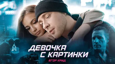 Егор Крид - Девочка с картинки (Премьера клипа 2020) - YouTube
