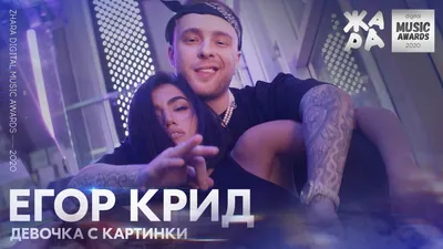 Егор Крид - Девочка с картинки /// ЖАРА DIGITAL MUSIC AWARDS 2020 - YouTube
