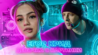 Егор Крид - Девочка с картинки (При уч. Karna.val) - Тизер клипа - YouTube