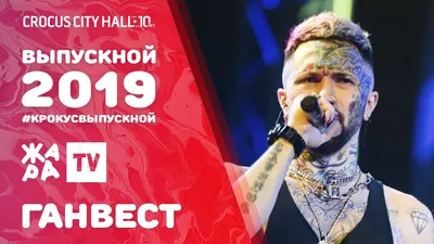 ГАНВЕСТ - ДЕВОЧКА С КАРТИНКИ /// ВЫПУСКНОЙ В КРОКУСЕ 2019 - YouTube