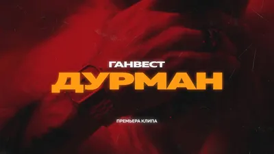 ГАНВЕСТ — ДУРМАН (Official video) - YouTube