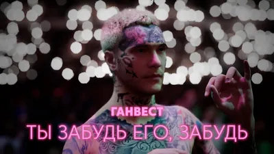 Ганвест - Ты забудь его, забудь (Lyric Video, 2022) - YouTube