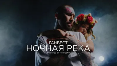 Ганвест - Ночная река (Official Video, 2022) - YouTube