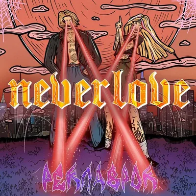 Neverlove – Девочка-Ганвест (Ganvest-Girl) Lyrics | Genius Lyrics