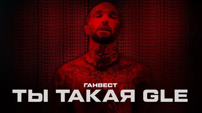 Ганвест - Ты такая GLE (Official Video, 2021) - YouTube