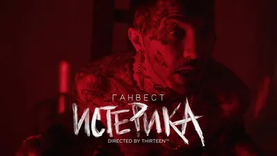 Ганвест: «Тогда я твердо решил – я хочу быть рэпером!» | Artifex.ru