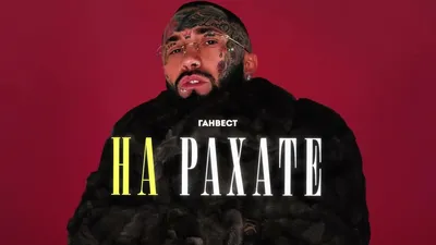 Ганвест - НА РАХАТЕ (Official Audio) - YouTube