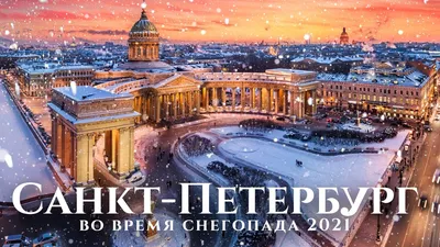 Санкт-Петербург во время снегопада | Прогулка по улицам Петербурга зимой.  Saint Petersburg in winter - YouTube