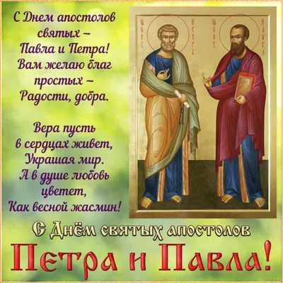 поздравление#церковь#петров#день#петр#павел | TikTok