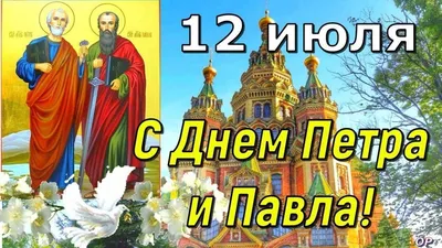 Петров день. Поздравление с днем Петра и Павла. Видео открытка с днем Петра  и Павла - YouTube